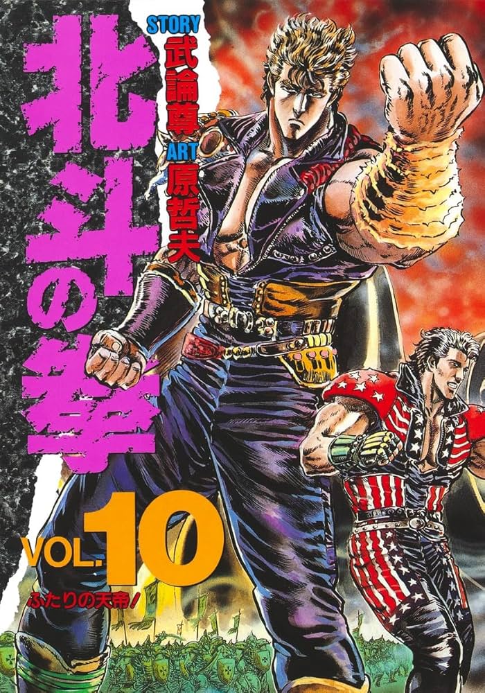 北斗の拳10 北斗の拳 10 (愛蔵版コミックス) | 原 哲夫, 武論尊 |本 | 通販 | Amazon